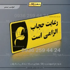 پلاک مولتی رعایت حجاب الزامیست - Image 4